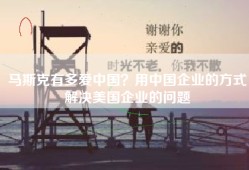 马斯克有多爱中国？用中国企业的方式解决美国企业的问题