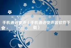 手机通话变声（手机通话变声器软件下载）