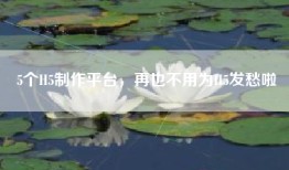 5个H5制作平台，再也不用为H5发愁啦