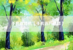 手机返修机（手机返厂维修）