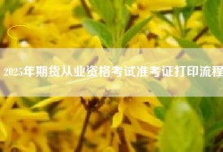 2025年期货从业资格考试准考证打印流程