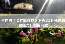 不自信了《仁跃科技》不靠谱!不可信!被骗曝光！真相如此