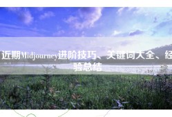 近期Midjourney进阶技巧、关键词大全、经验总结