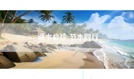 滴水必珍 节水同行