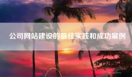 公司网站建设的最佳实践和成功案例