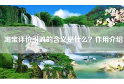 淘宝评价引流的含义是什么？作用介绍