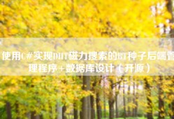使用C#实现DHT磁力搜索的BT种子后端管理程序+数据库设计（开源）
