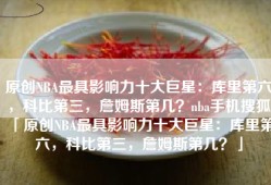 原创NBA最具影响力十大巨星：库里第六，科比第三，詹姆斯第几？nba手机搜狐「原创NBA最具影响力十大巨星：库里第六，科比第三，詹姆斯第几？」