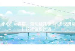 小心！60岁后，颈动脉几乎100%会长斑块！这样做能逆转→