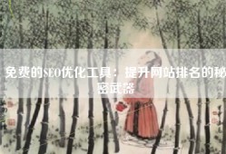 免费的SEO优化工具：提升网站排名的秘密武器