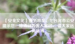 【安全文化】春节将至，七台河市公安提示您：赌博行为害人害己， 请大家远离赌博
