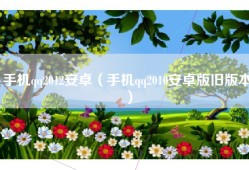 手机qq2012安卓（手机qq2010安卓版旧版本）