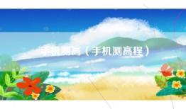 手机测高（手机测高程）