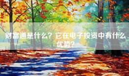 财富通是什么？它在电子投资中有什么优势？