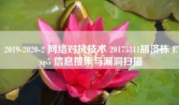 2019-2020-2 网络对抗技术 20175311胡济栋 Exp5 信息搜集与漏洞扫描