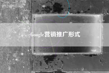 Google营销推广形式