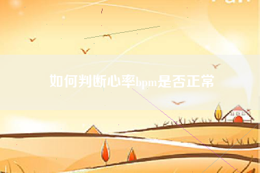 如何判断心率bpm是否正常