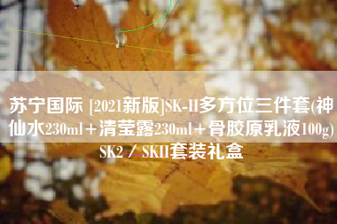 苏宁国际 [2021新版]SK-II多方位三件套(神仙水230ml+清莹露230ml+骨胶原乳液100g)SK2／SKII套装礼盒