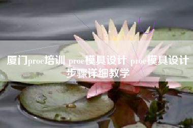 厦门proe培训 proe模具设计 proe模具设计步骤详细教学