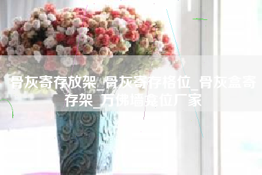 骨灰寄存放架_骨灰寄存格位_骨灰盒寄存架_万佛墙龛位厂家